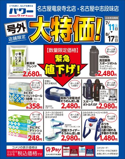 〈号外〉店舗限定 大特価!(名古屋竜泉寺北店・名古屋中志段味店)