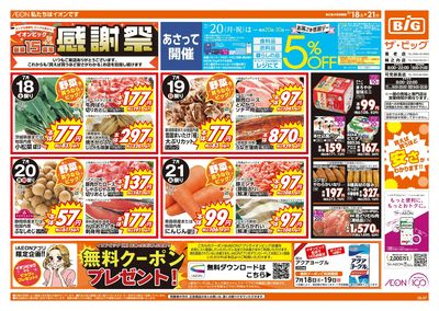 7/18週末チラシ(オモテ)