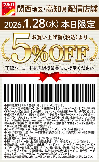 本日限定!お買い上げ額(税込)より5%OFFクーポン配信!!