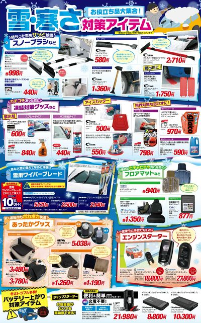 雪・寒さ対策アイテム!