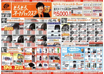そろそろオートバックス? 夏の大還元祭!開催!