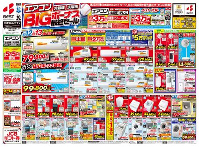 エアコン・冷蔵庫・洗濯機 BIGボーナス最終セール!