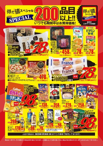 1月の得だ値スペシャル