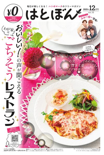 12/1(月)~12/31(水) はとぼん 2025年12月号