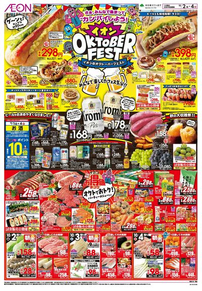 10/2号 イオンのオクトーバーフェスト:表面