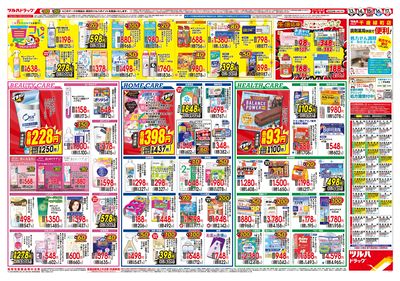 8/13号 夏の生活応援セール ウラ ※一部店舗では商品のお取り扱いのない場合がございます。