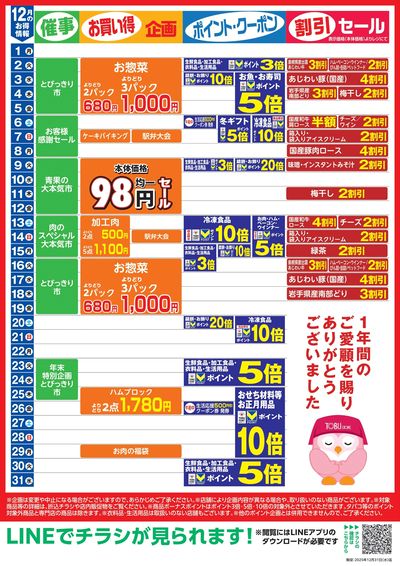 12月お買い得カレンダー