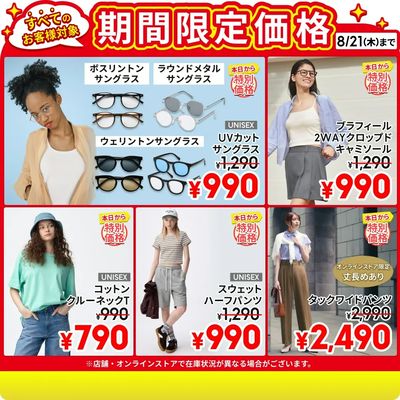 【おトク】8/21(木)までの特別価格商品