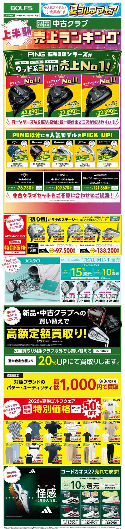 【ゴルフ5】人気アイテム大集合!夏ゴルフフェア【開催中!】