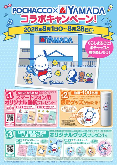 POCHACCO×YAMADA コラボキャンペーン!
