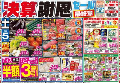 家計応援セール