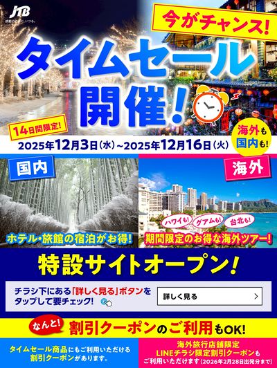 【タイムセール】JTBのタイムセール開催中!国内も海外も♪期間限定なのでお見逃しなく!