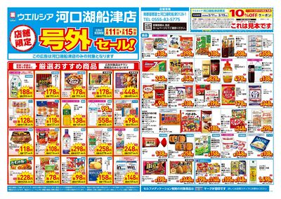 2月11日号店舗限定号外セール:オモテ