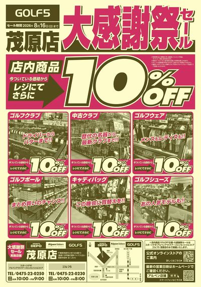 ゴルフ5・スポーツデポ茂原店 大感謝祭SALE開催!【8/16(日)まで】