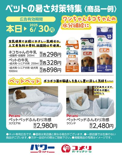 ペットの暑さ対策特集〈商品一例〉