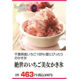 絶世のいちご美女かき氷