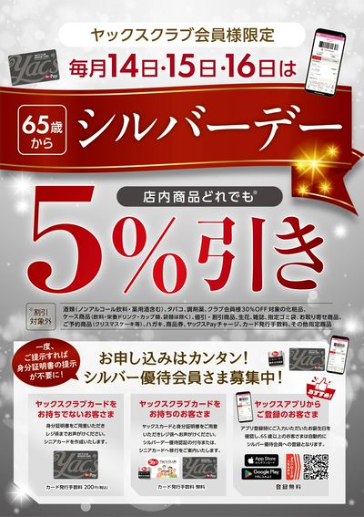 毎月14日~16日はシルバーデー!