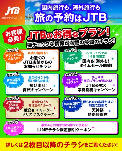 JTBから今週の注目チラシのご案内です♪