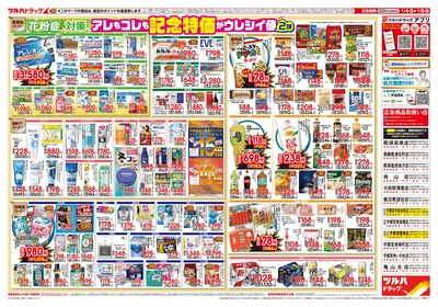 2/4号 日本最大ドラッグストアチェーン誕生記念セール 第2弾 ウラ
