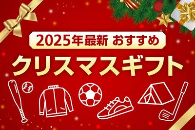 【2025年最新おすすめクリスマスギフト】