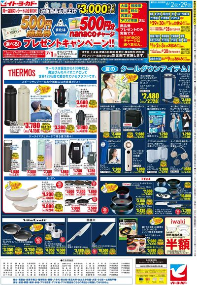 6/2(火)~6/29(月) 商品券またはnanacoチャージ 選べる!プレゼントキャンペーン!!