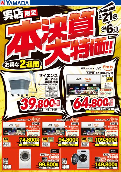 テックランド呉店 のチラシ -