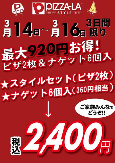 ピザ2枚とナゲットがついて2400円
