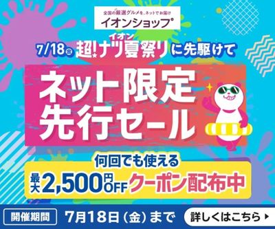 【イオンショップ】超!ナツ夏祭り ネット限定先行セール