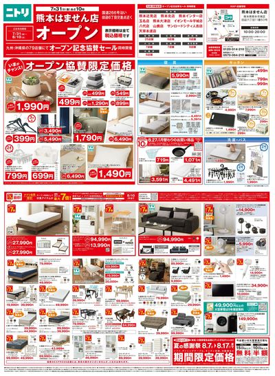 【7月31日~8月10日】オープン記念セール開催
