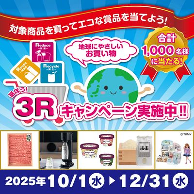 地球にやさしいお買い物 選ぼう!3Rキャンペーン実施中!