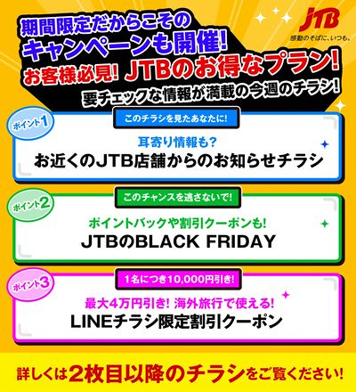 JTBから今週の注目チラシのご案内です♪