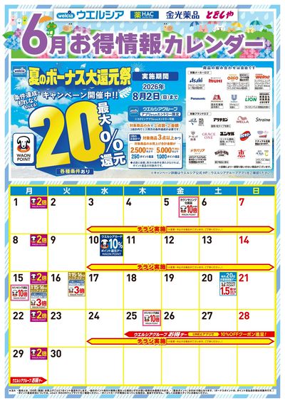 6月お得カレンダー