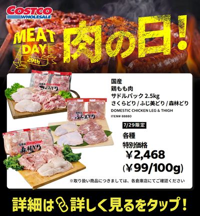 コストコの肉(29)の日!