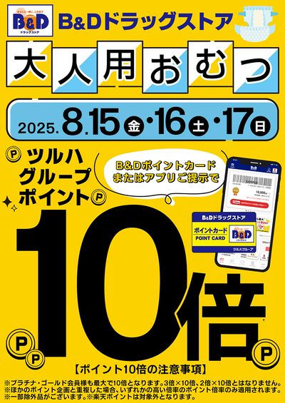 大人用おむつのツルハグループポイント10倍!