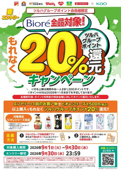 【花王】ビオレ20%還元キャンペーン