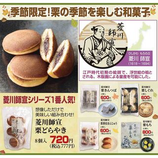 菱川師宣栗どらやき