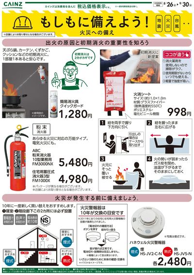 もしもに備えよう 火災への備え〇