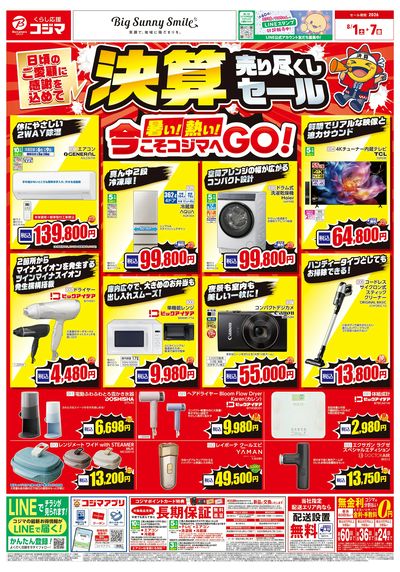 決算売り尽くしセール