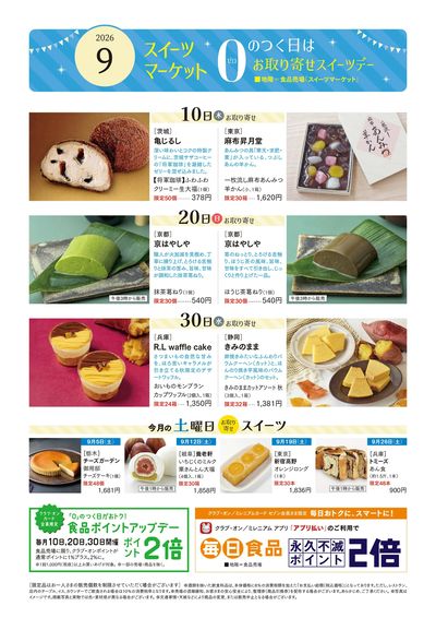 スイーツマーケット9月号(秋田)