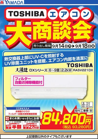 【TOSHIBA】エアコン大商談会
