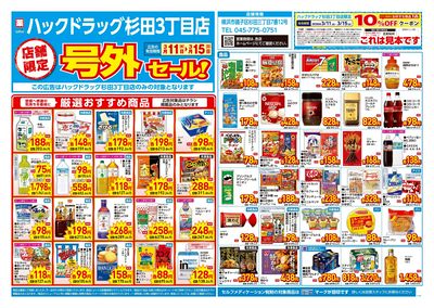 3月11日号店舗限定号外セール:オモテ