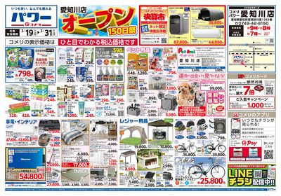 コメリパワー 3/19号 愛知川店オープン150日祭 オモテ