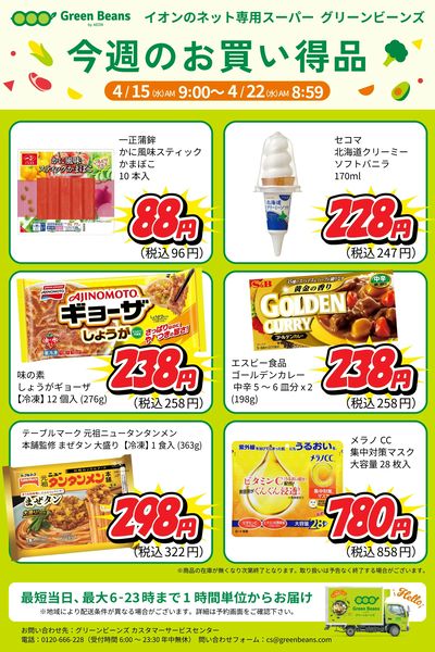 4月第3週号のお買い得品