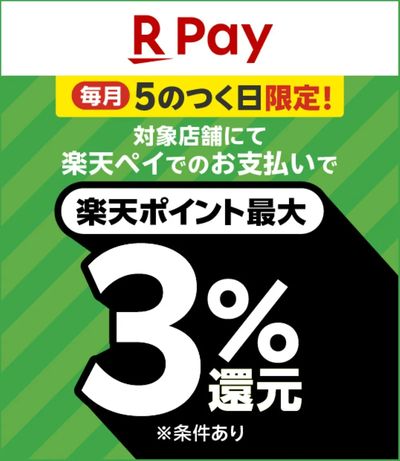楽天Pay 5のつく日限定!