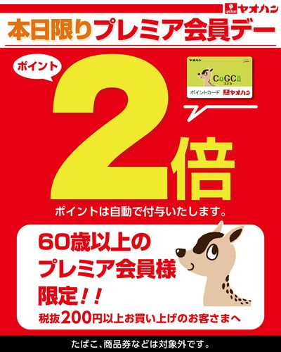 本日限り!プレミア会員デー!