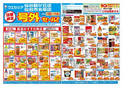 12月10日号店舗限定号外セール:オモテ