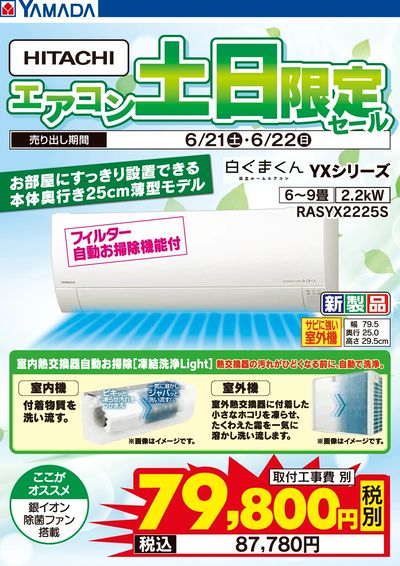 【土日限定】HITACHI エアコン大商談会