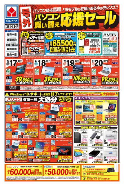【号外】パソコン買い替え応援セール(おもて)