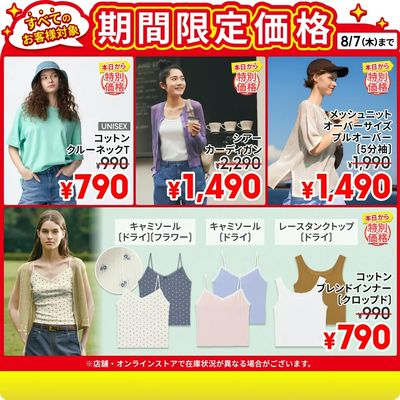 【おトク】8/7(木)までの特別価格商品