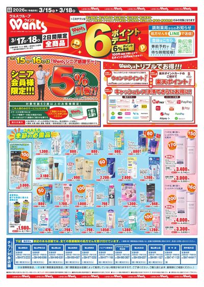 3/15~18 ウォンツチラシ オモテ